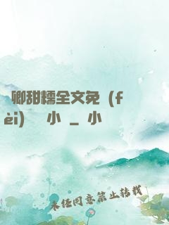 嬌卿甜糯全文免費(fèi)閱讀 小說